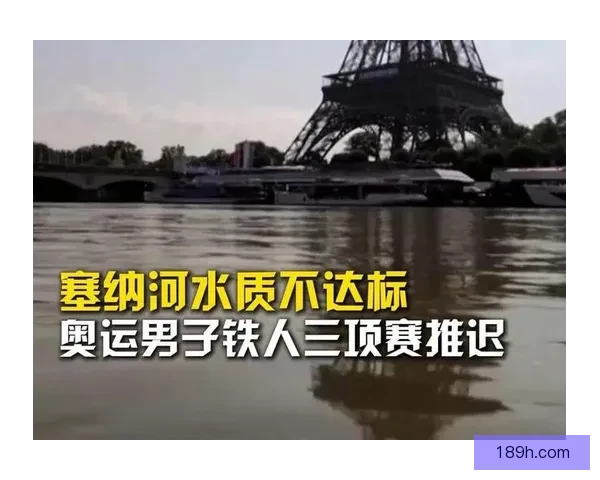 因塞纳河污染严重 男子铁人三项比赛再延迟一天举行